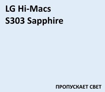 Акриловый камень LG Hi-Macs S303 Sapphire